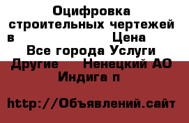  Оцифровка строительных чертежей в autocad, Revit.  › Цена ­ 300 - Все города Услуги » Другие   . Ненецкий АО,Индига п.